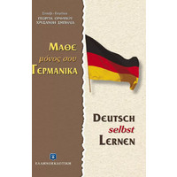 Γερμανική γλώσσα - Διδακτικά βιβλία για ξένους