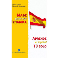 Ισπανική γλώσσα - Διδακτικά βιβλία για ξένους