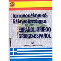 Ισπανική γλώσσα - Λεξικά