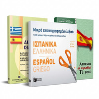 Βιβλία Εκμάθησης Ισπανικών