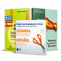 Βιβλία Εκμάθησης Ισπανικών