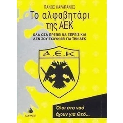 To Alfabhtari Ths Aek Panagiwths Karapanos Bestprice Gr