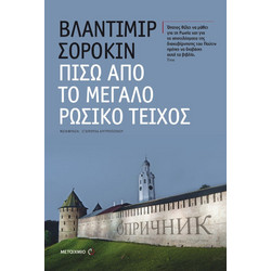 Ρωσική λογοτεχνία Vladimir Sorokin | BestPrice.gr