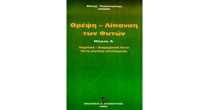 Θρέψη - λίπανση των φυτών - Φάνης Α. Τσαπικούνης ...