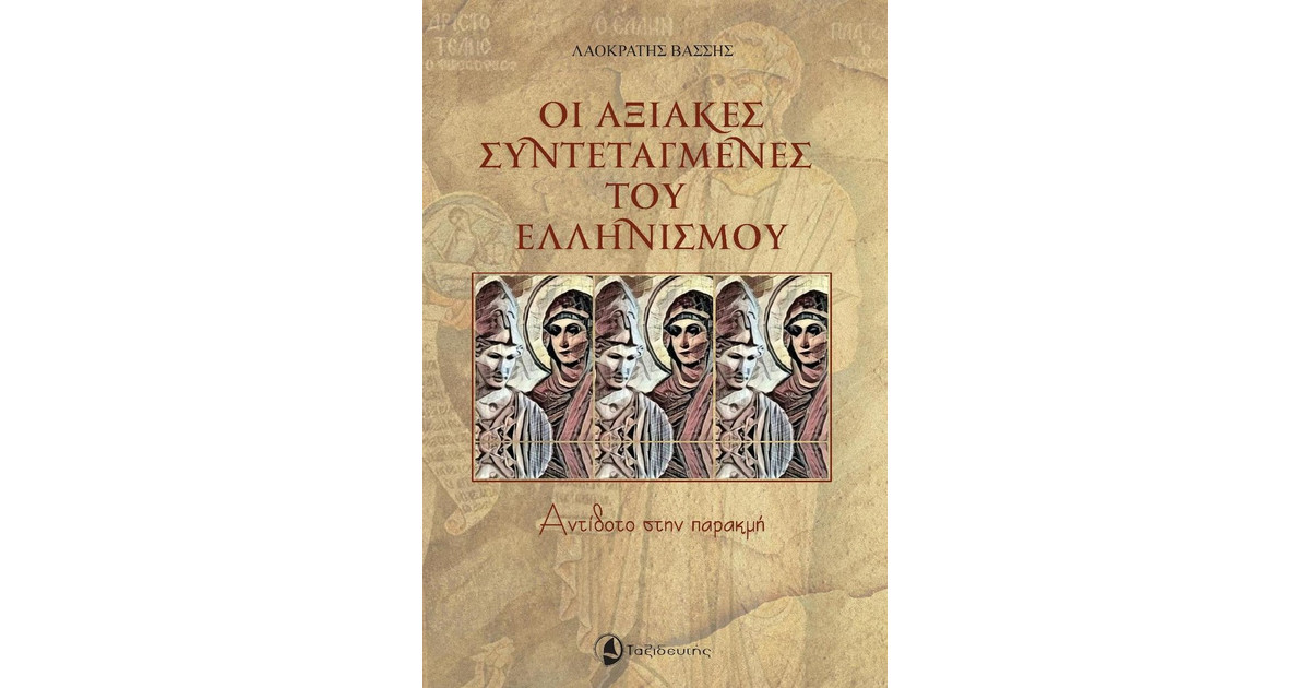 Οι αξιακές συντεταγμένες του Ελληνισμού - Λαοκράτης Βάσσης | BestPrice.gr